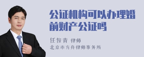 公证机构可以办理婚前财产公证吗