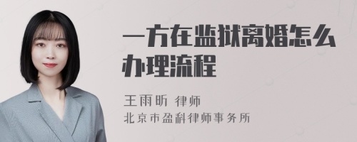 一方在监狱离婚怎么办理流程