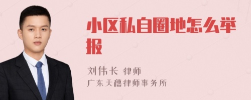 小区私自圈地怎么举报