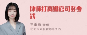 律师打离婚官司多少钱