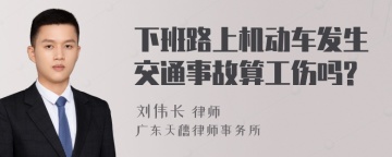 下班路上机动车发生交通事故算工伤吗?