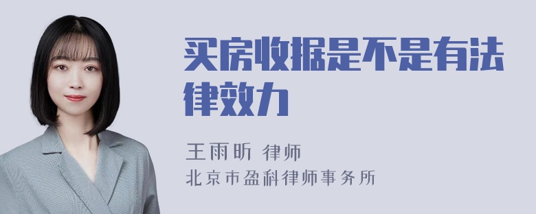 买房收据是不是有法律效力