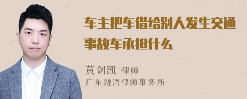 车主把车借给别人发生交通事故车承担什么