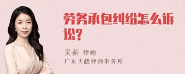 劳务承包纠纷怎么诉讼?