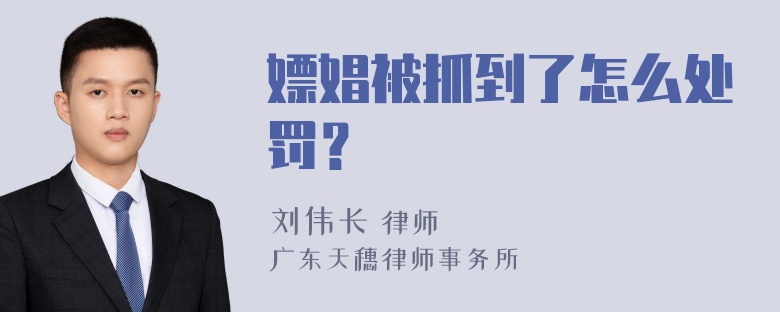 嫖娼被抓到了怎么处罚？