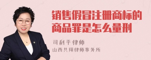 销售假冒注册商标的商品罪是怎么量刑