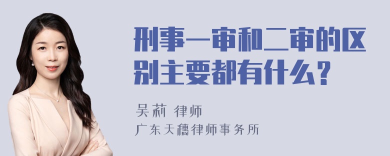 刑事一审和二审的区别主要都有什么？