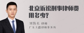 北京诉讼刑事律师费用多少?