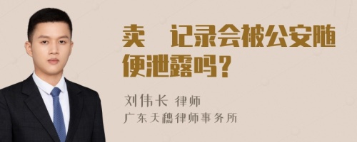 卖婬记录会被公安随便泄露吗？