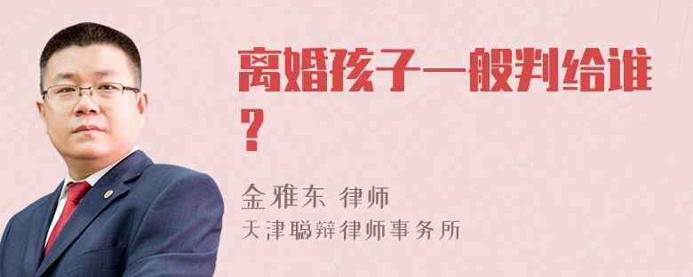 离婚孩子一般判给谁？