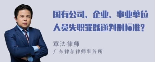 国有公司、企业、事业单位人员失职罪既遂判刑标准?