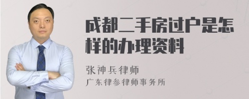 成都二手房过户是怎样的办理资料