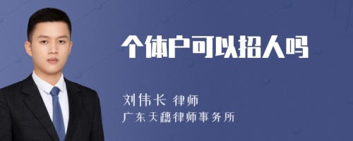 个体户可以招人吗