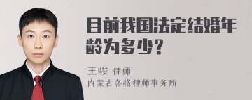 目前我国法定结婚年龄为多少？