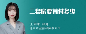 二套房要首付多少