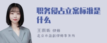 职务侵占立案标准是什么