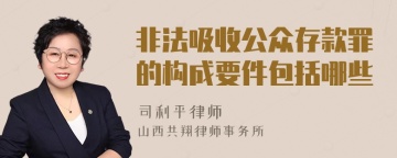 非法吸收公众存款罪的构成要件包括哪些