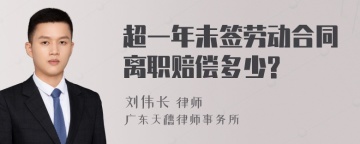 超一年未签劳动合同离职赔偿多少?