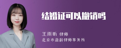 结婚证可以撤销吗