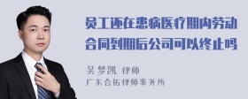 员工还在患病医疗期内劳动合同到期后公司可以终止吗