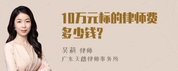 10万元标的律师费多少钱?