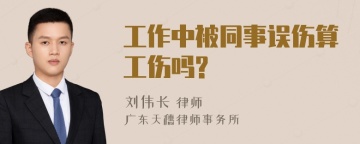 工作中被同事误伤算工伤吗?