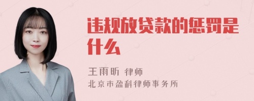 违规放贷款的惩罚是什么