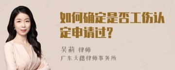 如何确定是否工伤认定申请过?