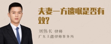 夫妻一方遗嘱是否有效?