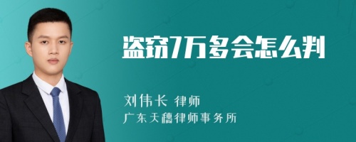 盗窃7万多会怎么判