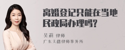 离婚登记只能在当地民政局办理吗?