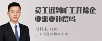 员工迟到旷工开除企业需要补偿吗