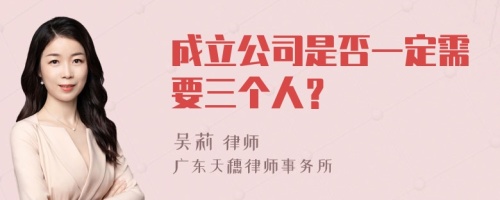 成立公司是否一定需要三个人？