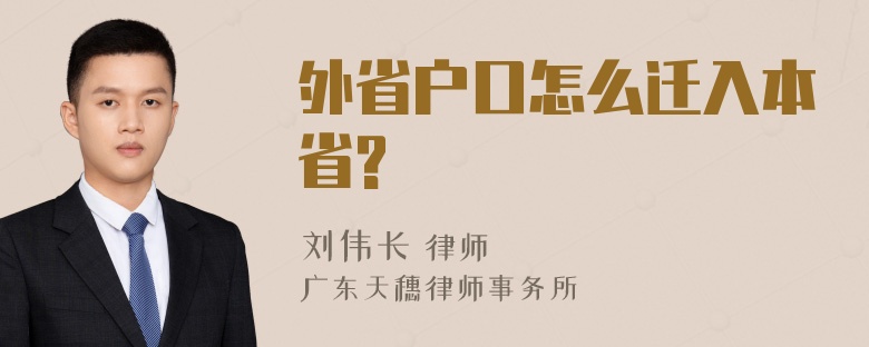 外省户口怎么迁入本省?