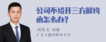 公司不给开三方解约函怎么办?