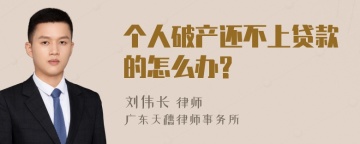 个人破产还不上贷款的怎么办?