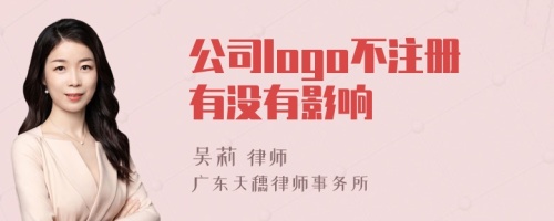 公司logo不注册有没有影响