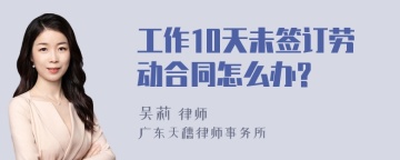 工作10天未签订劳动合同怎么办?