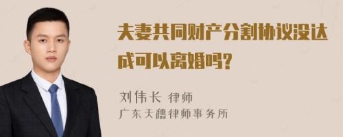 夫妻共同财产分割协议没达成可以离婚吗?