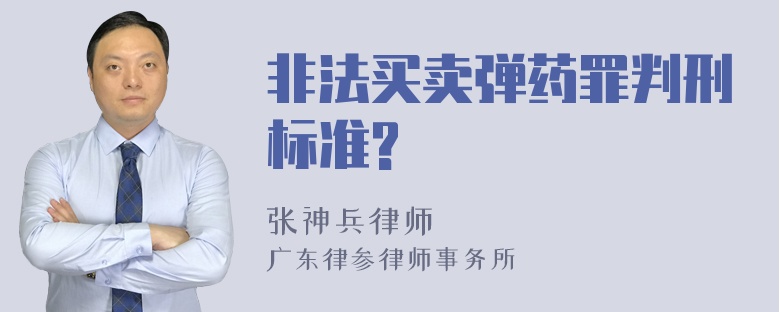 非法买卖弹药罪判刑标准?