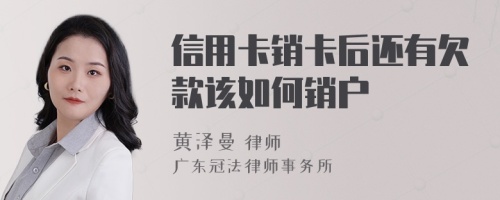 信用卡销卡后还有欠款该如何销户