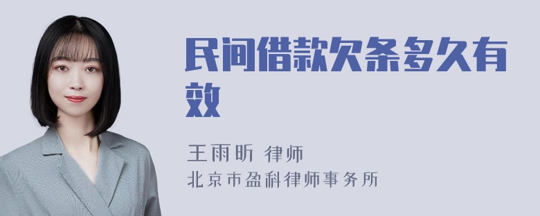 民间借款欠条多久有效