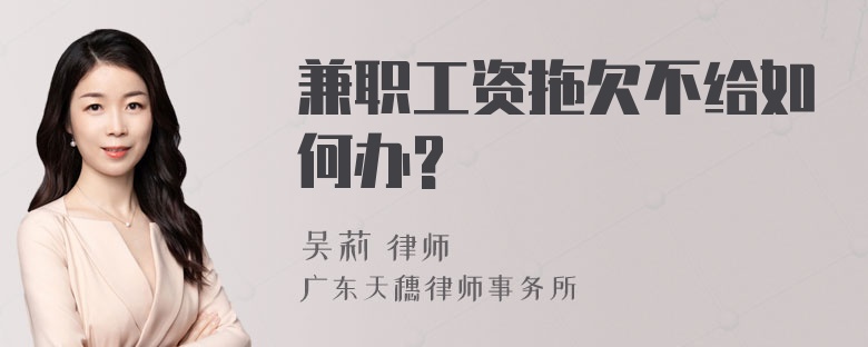 兼职工资拖欠不给如何办?