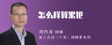 怎么样算累犯