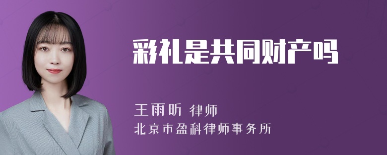 彩礼是共同财产吗