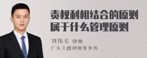 责权利相结合的原则属于什么管理原则