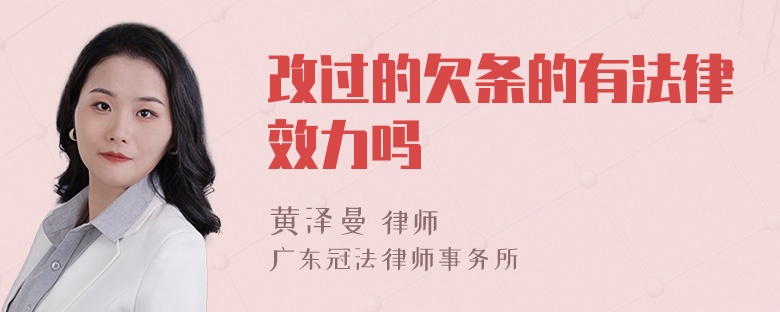 改过的欠条的有法律效力吗