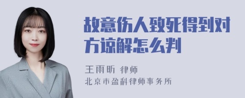 故意伤人致死得到对方谅解怎么判