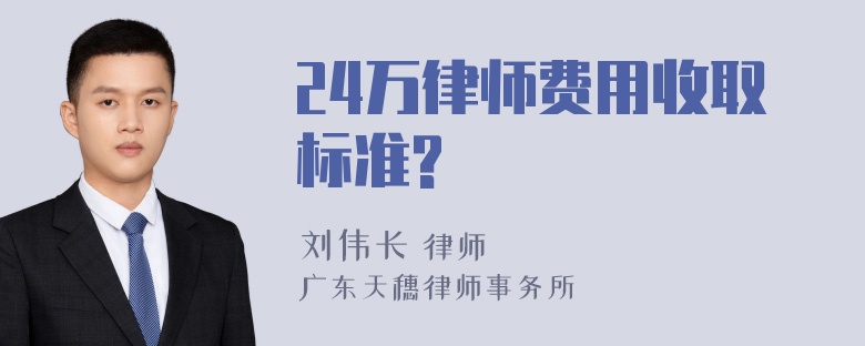 24万律师费用收取标准?