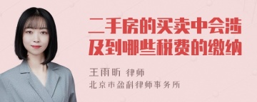 二手房的买卖中会涉及到哪些税费的缴纳